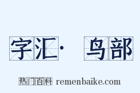字汇·鸟部是什么意思的图片